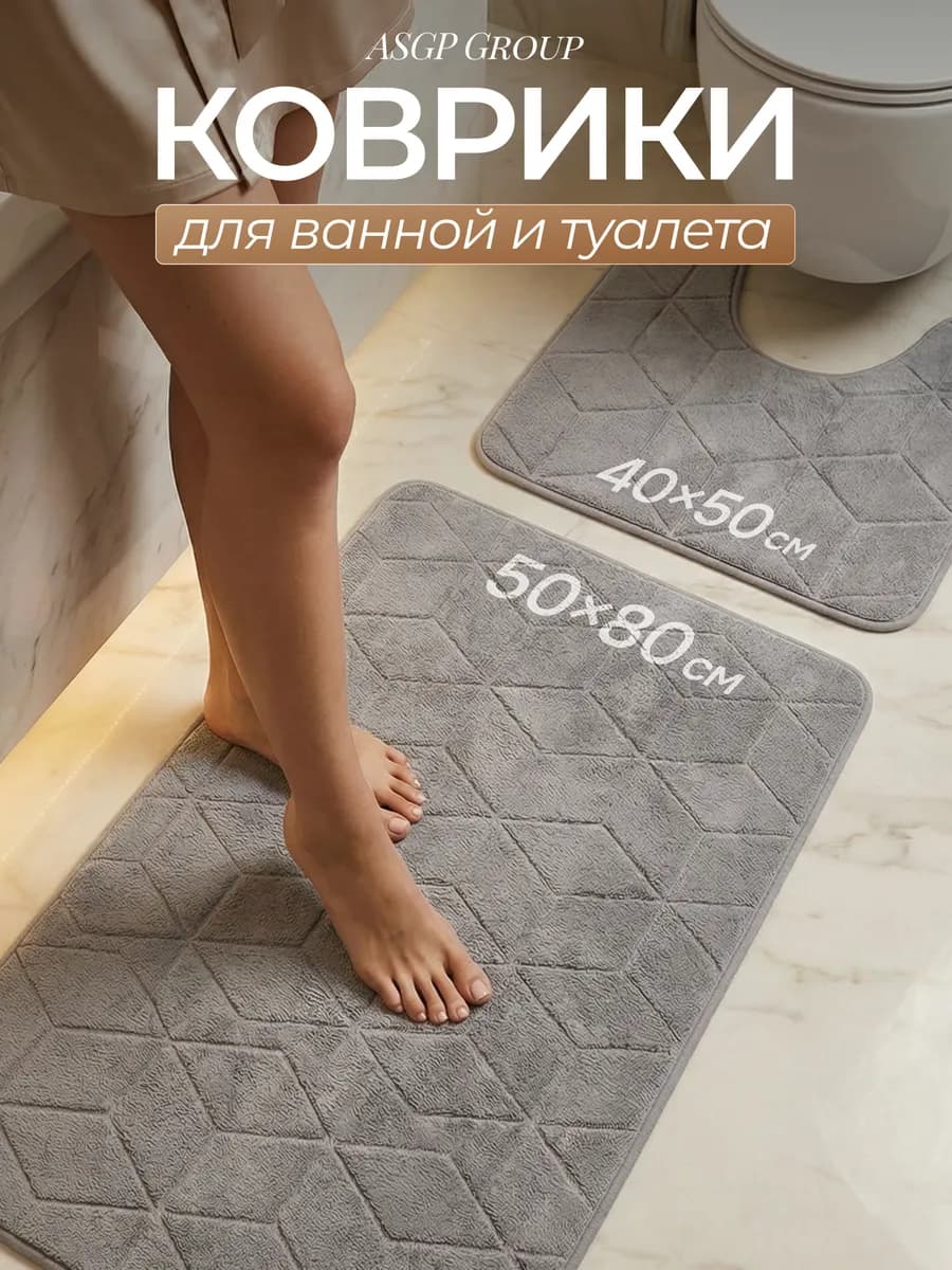 Коврики для ванной и туалета набор