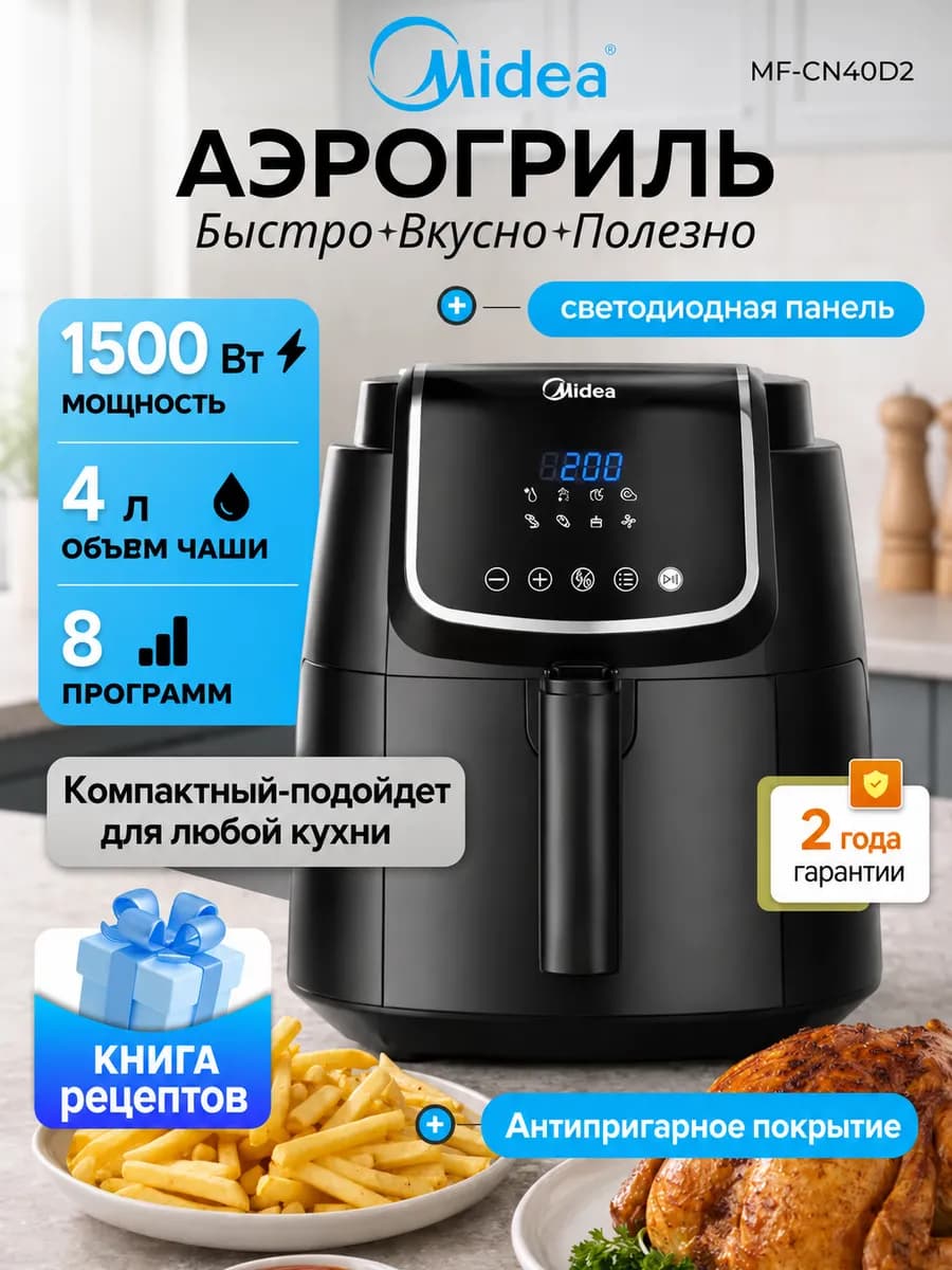 Аэрогриль электрический 4 литра MF-CN40D2 электрогриль