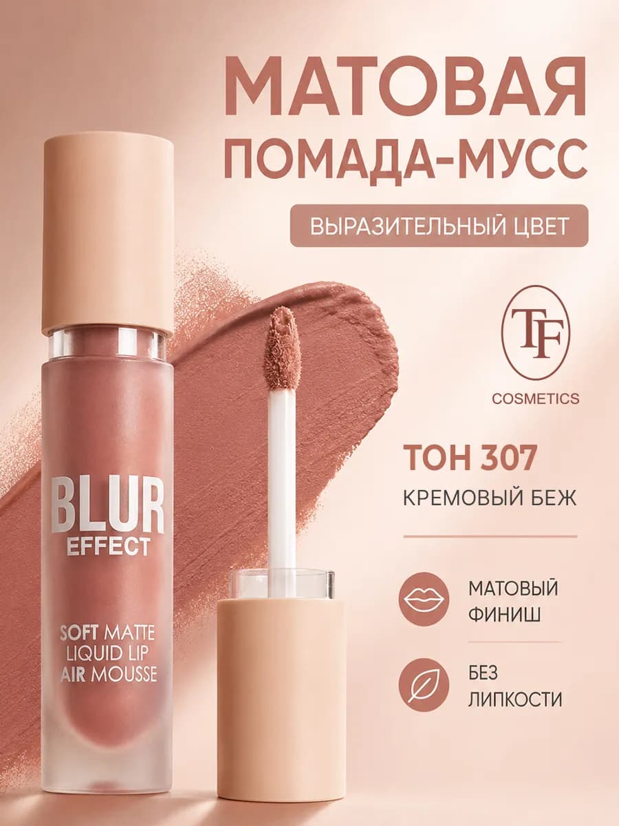 Помада мусс губная матовая I'm TREND BLUR EFFECT