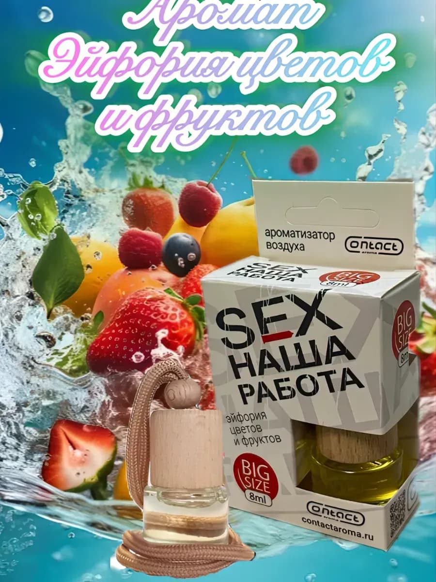 Ароматизатор в машину SEX наша работа