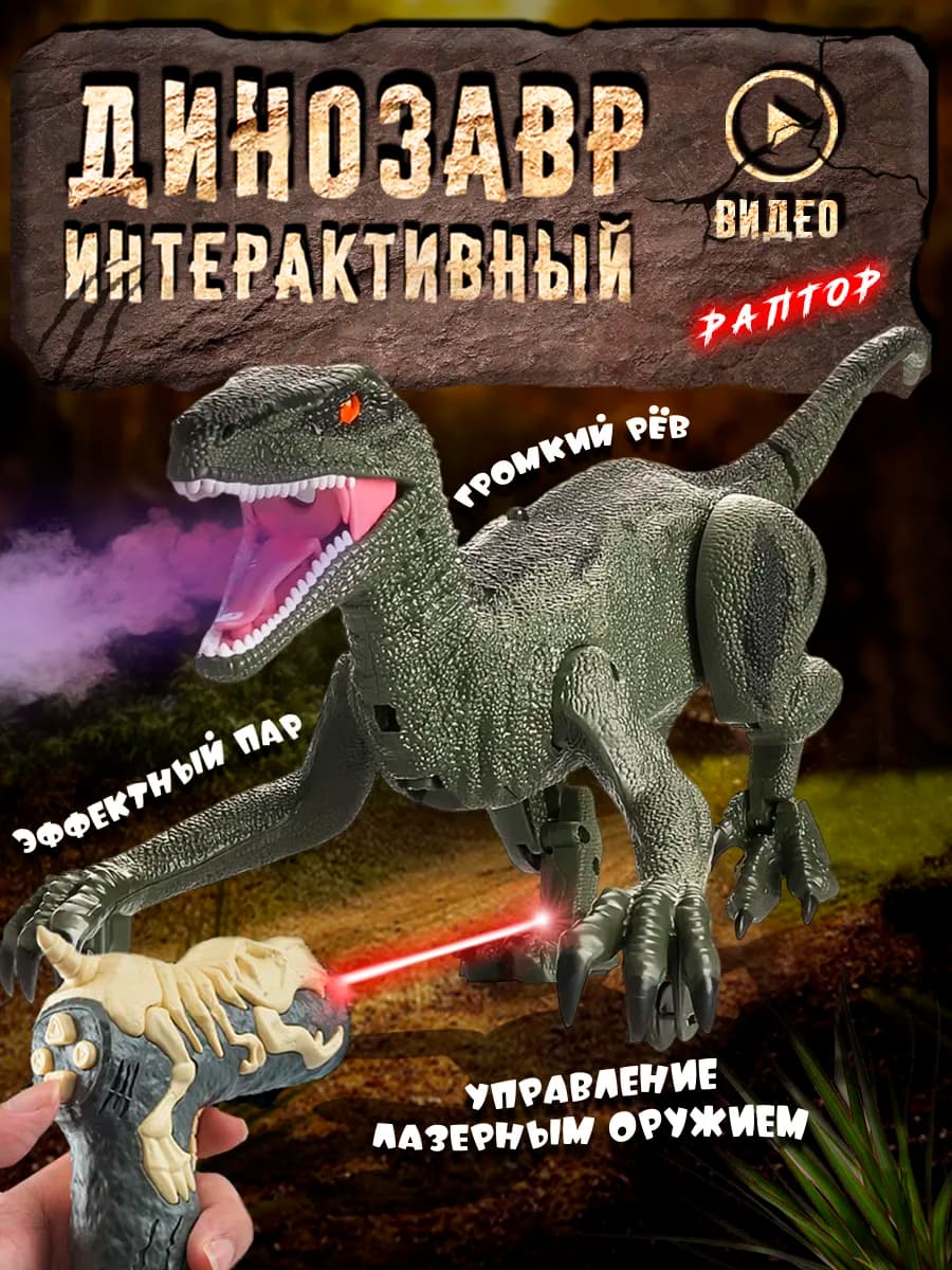 Интерактивный динозавр на пульте управления