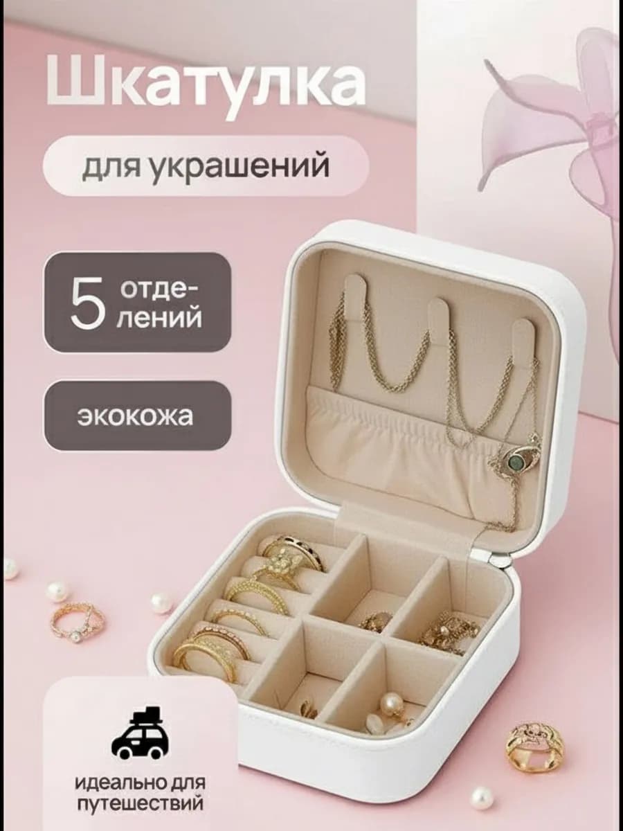 Шкатулка для украшений маленькая