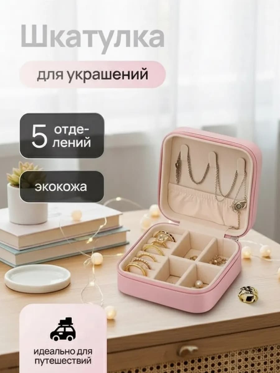 Шкатулка для украшений маленькая