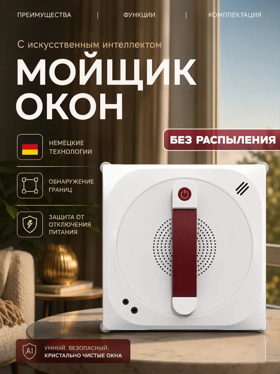 Робот для мытья окон YW205