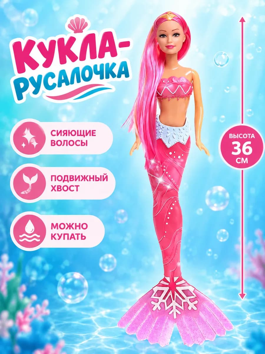 Кукла Русалочка для купания 36 см с волосами