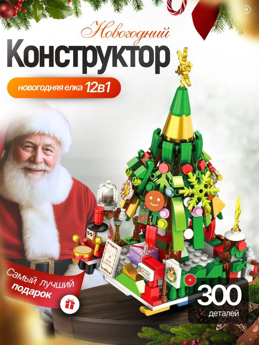 Новогодний конструктор 12в1