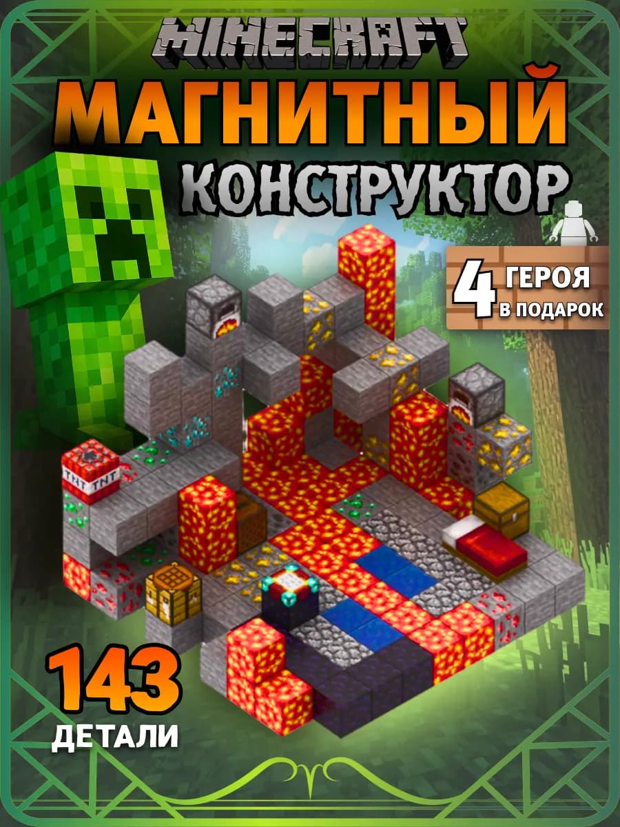 Магнитный конструктор minecraft 143 кубика и 4 героя