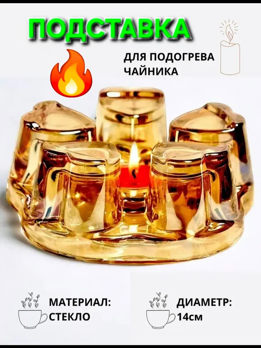 Подставка для подогрева чайника 14см