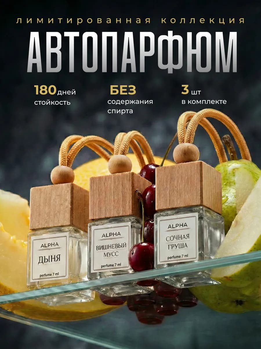 Подарочный набор ароматизаторов в машину фруктовый