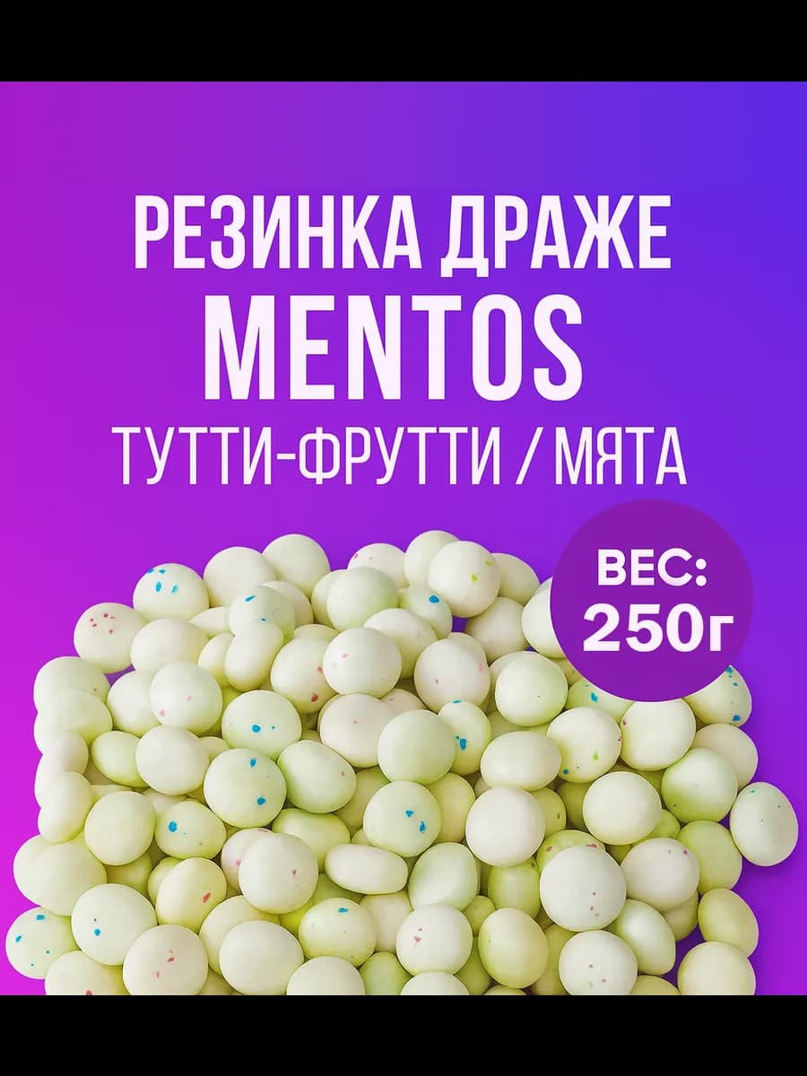 Жевательная резинка 250г драже Mentos