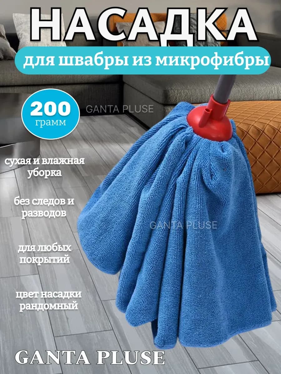Насадка на швабру моп юбка