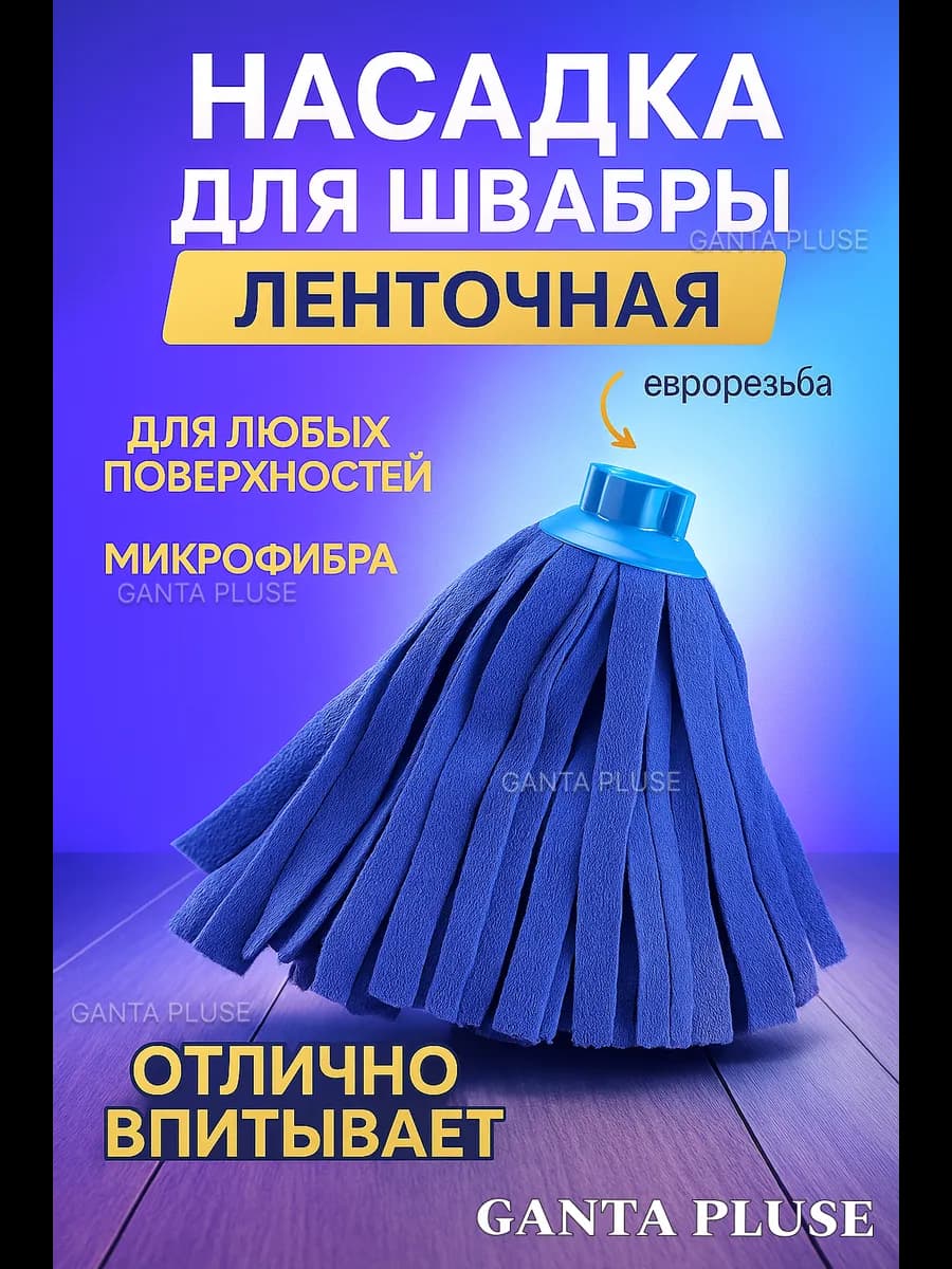 Насадка МОП для швабры ленточная микрофибра с евро-резьбой