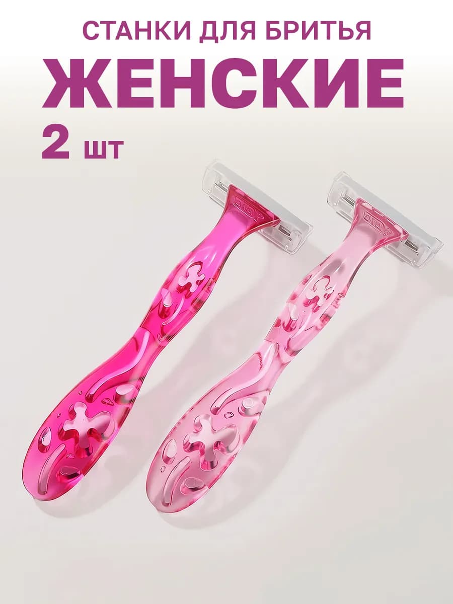 Станки для бритья женские 2 шт