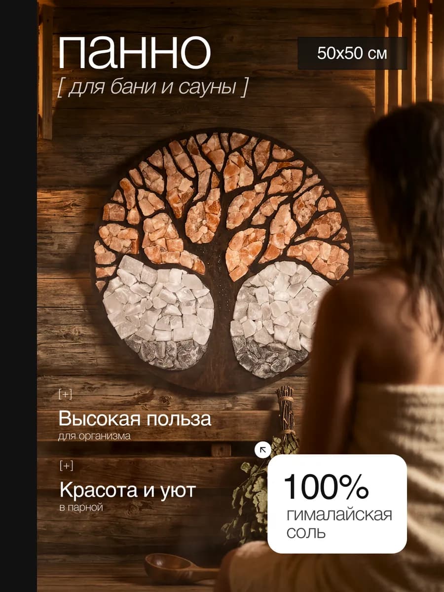 Панно из гималайской соли "Дерево" диаметр 50 см