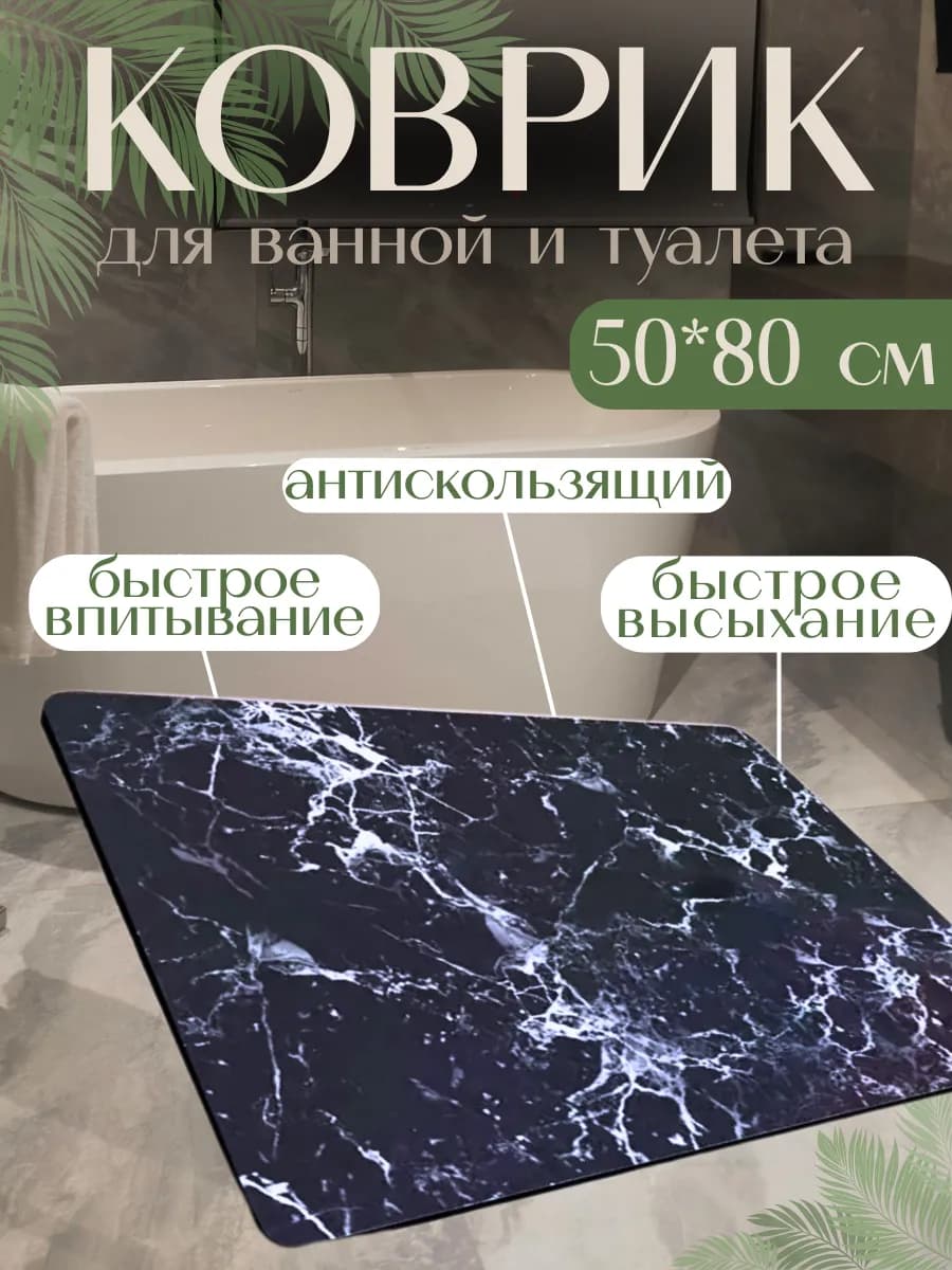 Коврик для ванной противоскользящий 50х80 см