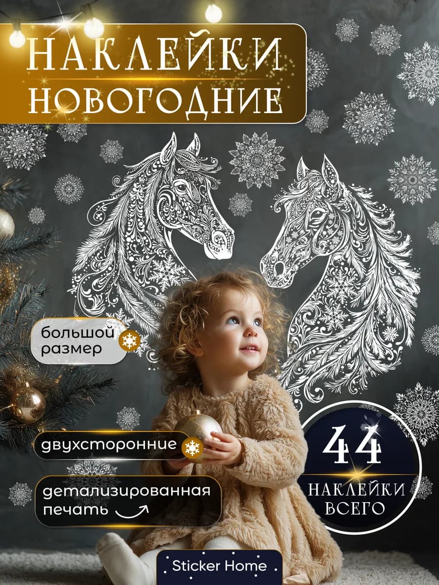 Новогодние наклейки на окна двусторонние Лошади