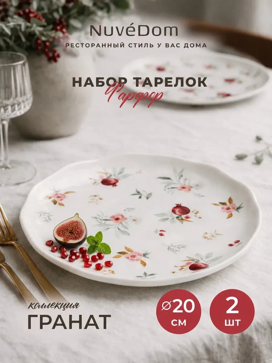 Набор тарелок 2 шт "Гранат" 20 см фарфор подарочный