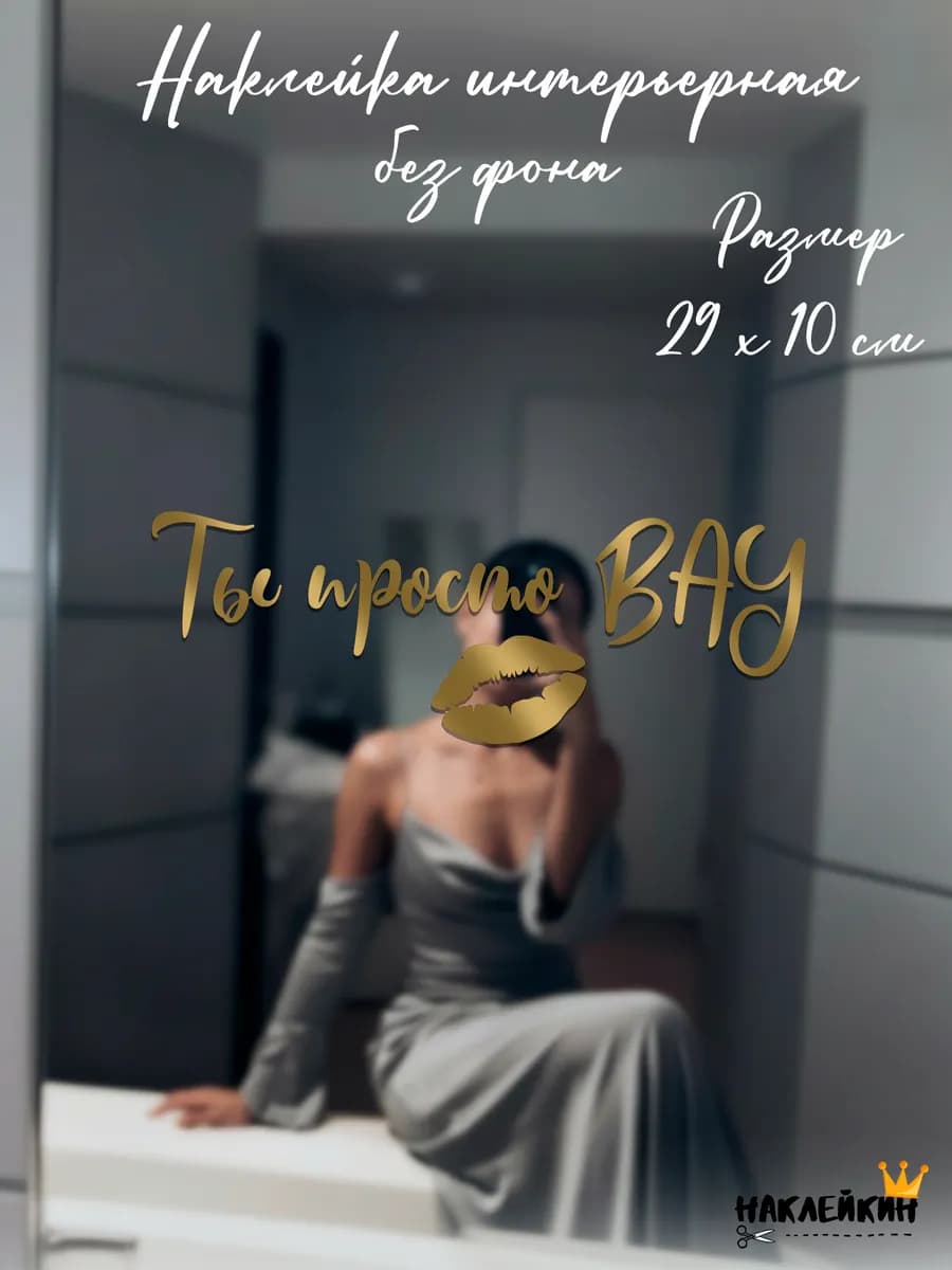 Наклейка интерьерная "Ты просто ВАУ" - 29 см
