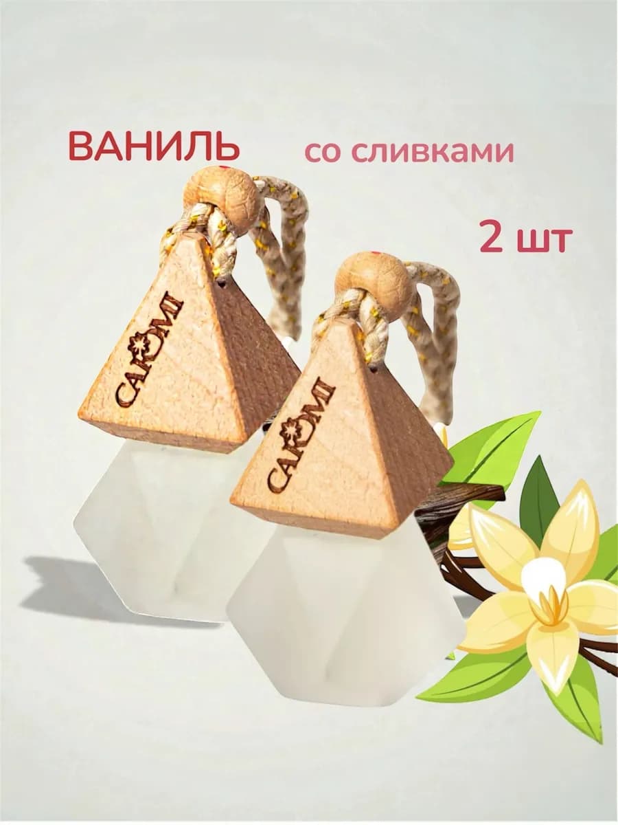 Ароматизатор для машины парфюм ваниль 2 шт
