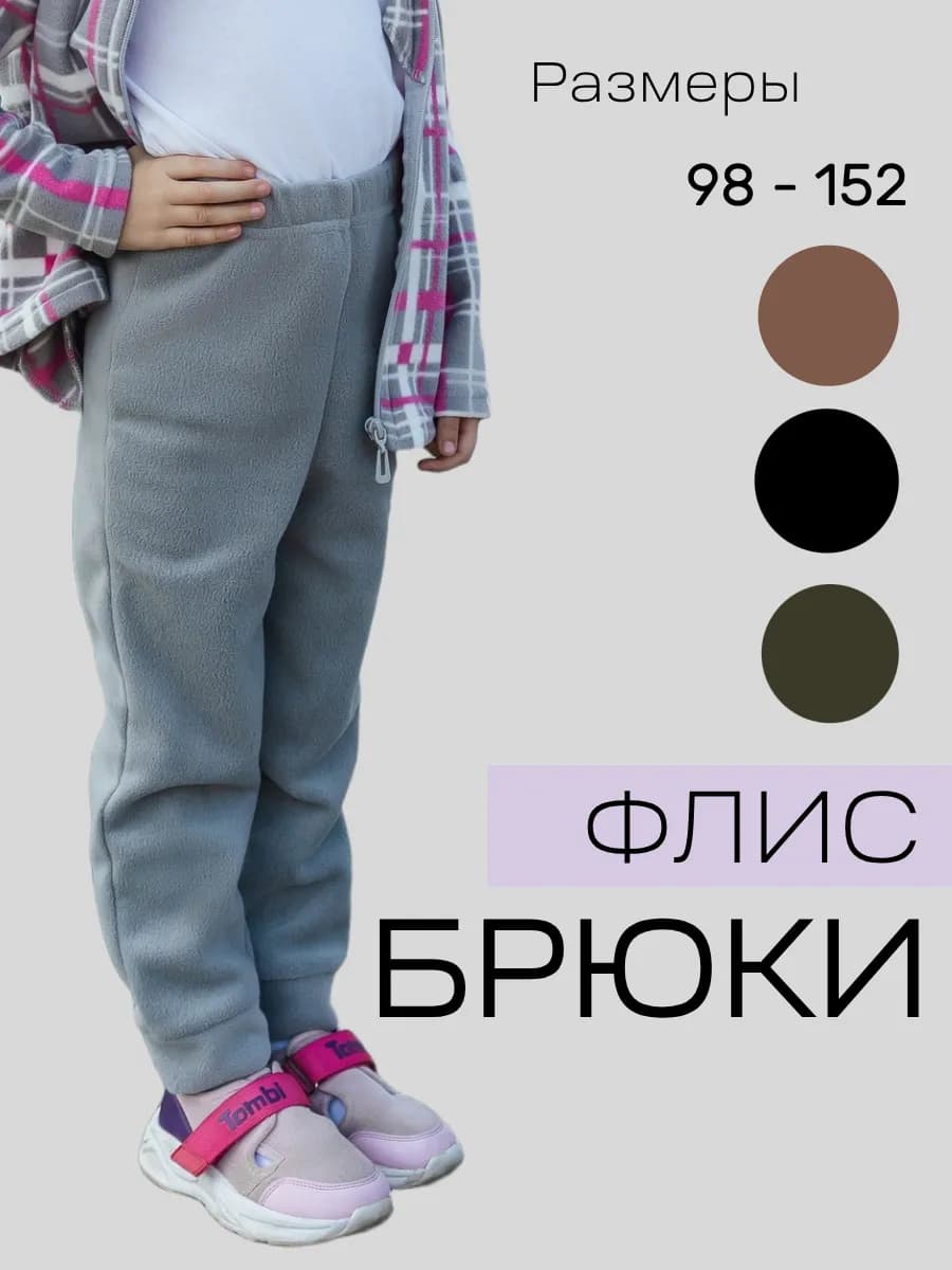 Брюки флисовые детские