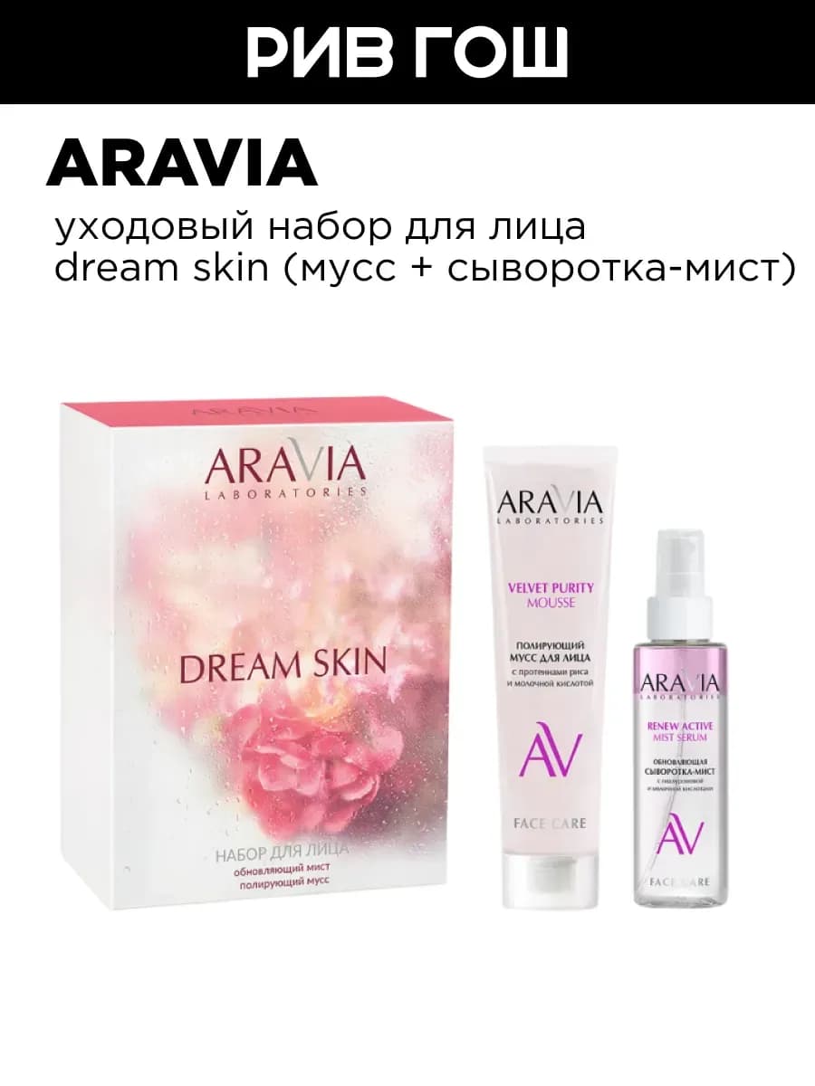 Набор для лица Dream Skin для ухода (Мусс + Сыворотка-мист)