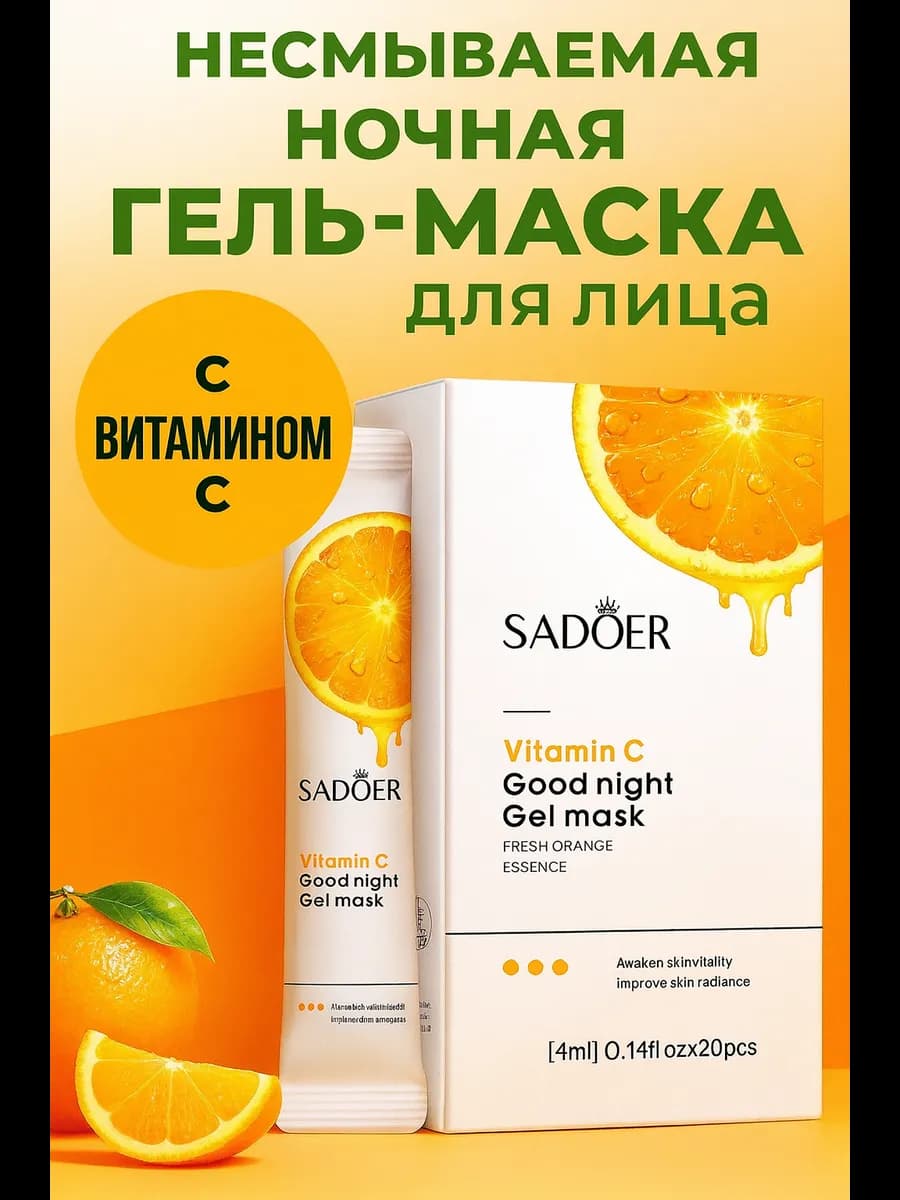 Маска для лица отбеливающая, увлажняющая, от морщин и отеков