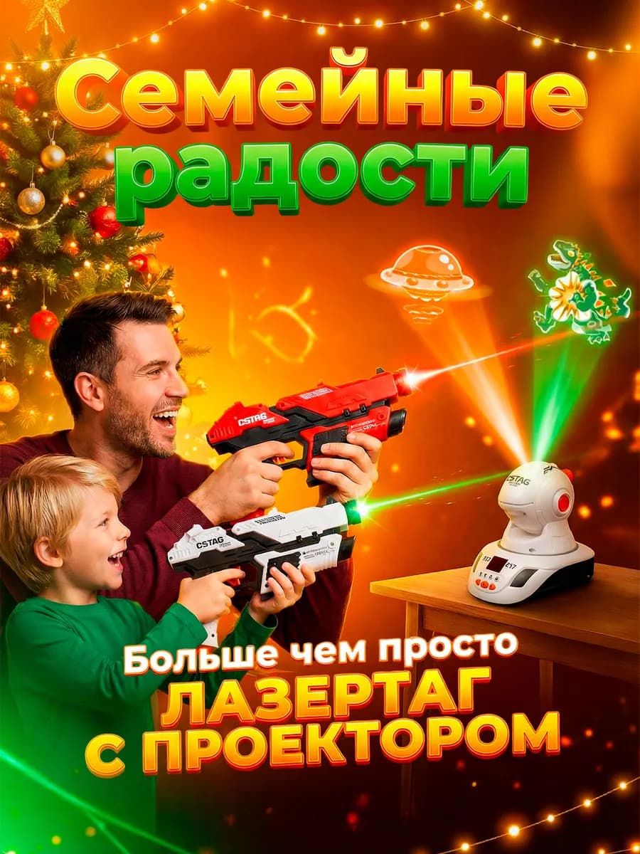 Бластер лазертаг с проектором