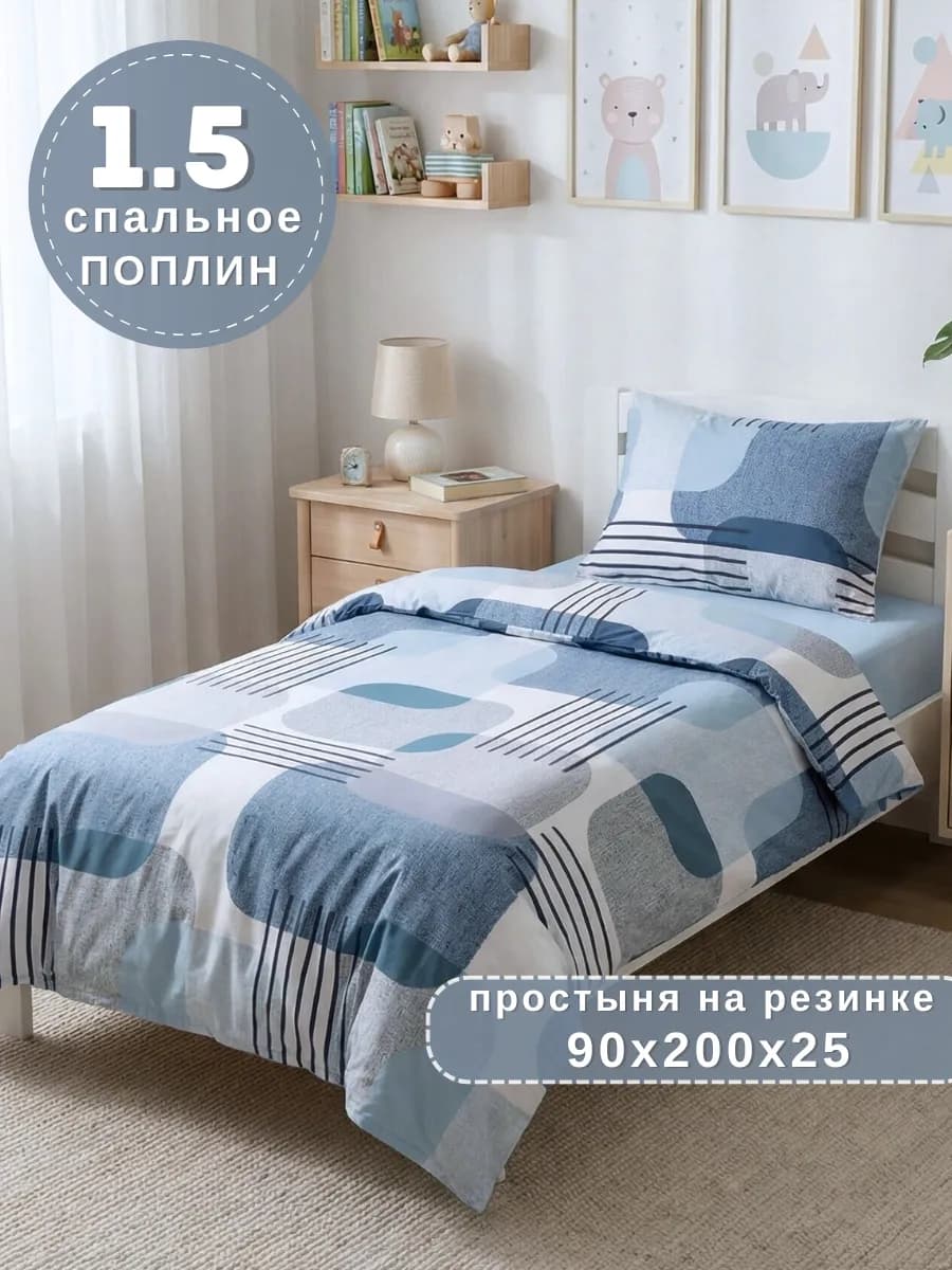 Постельное белье 1.5 спальное на резинке 90х200