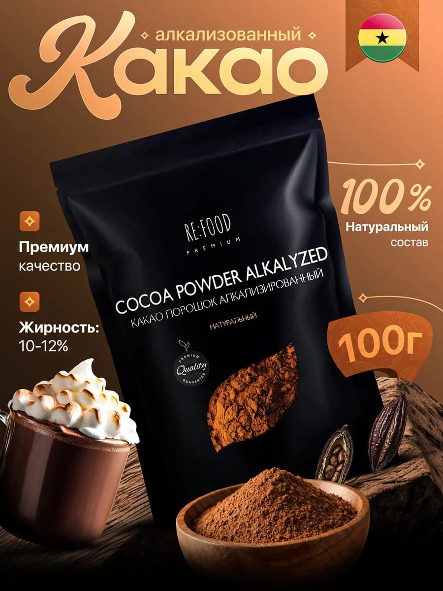 Какао - порошок алкализованный 100 грамм PREMIUM