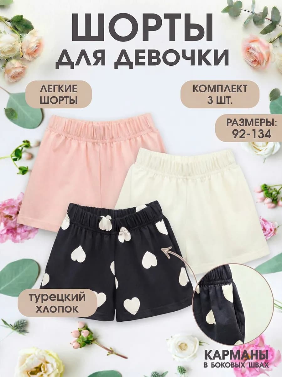 Шорты для девочки комплект 3 шт в садик