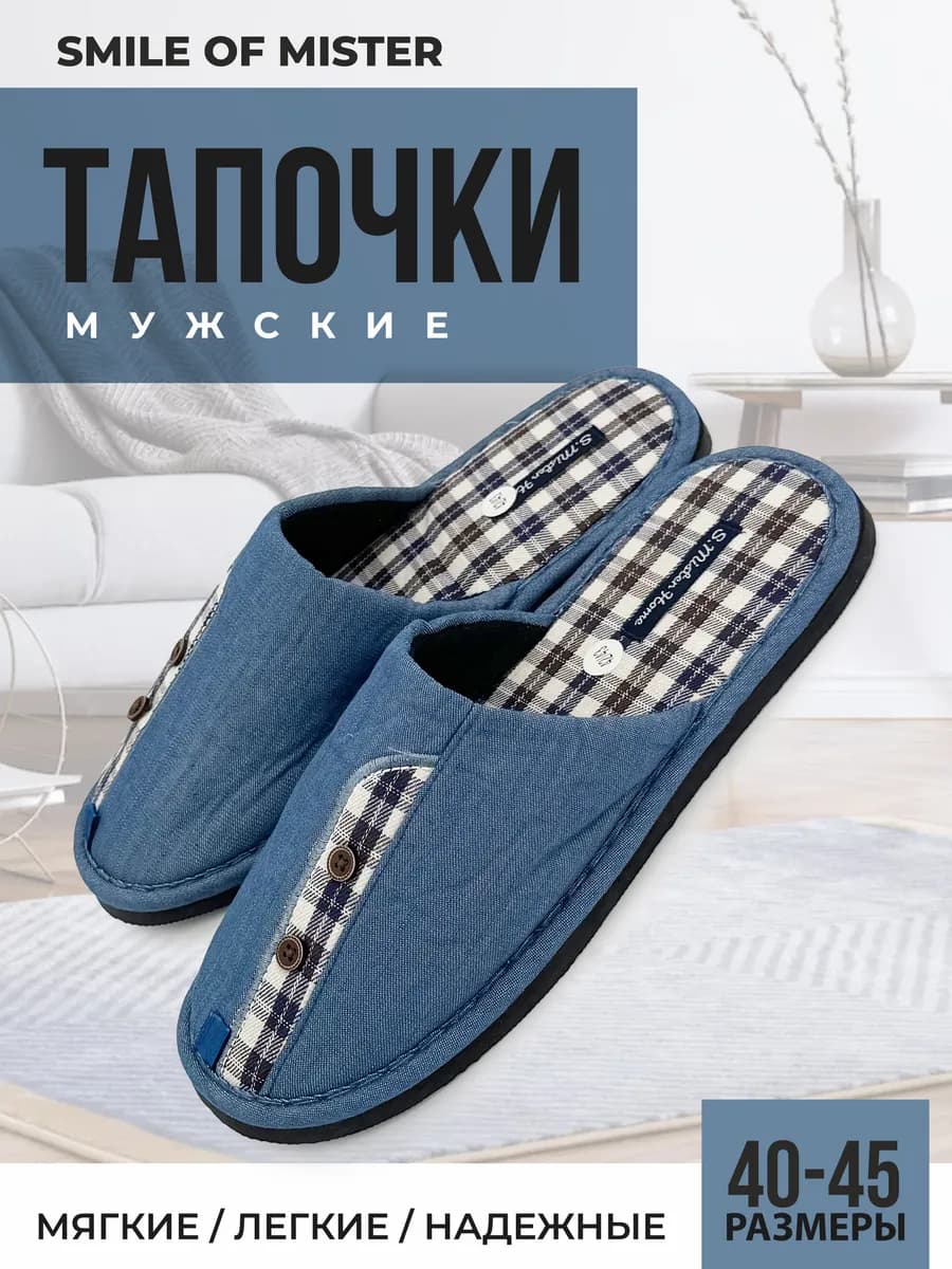 Тапочки домашние