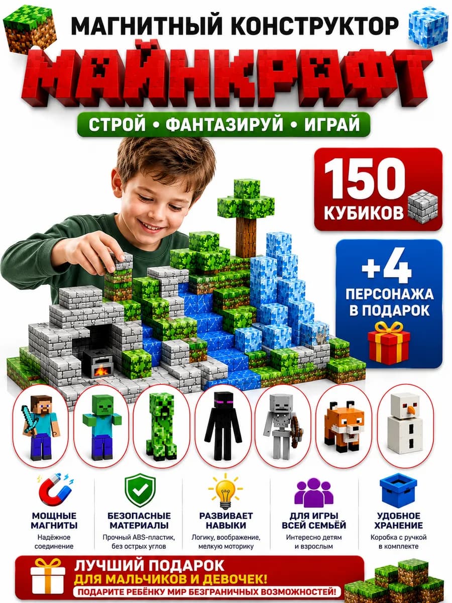 Магнитный конструктор Minecraft 150 деталь