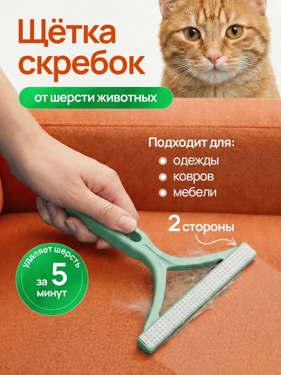 Скребок щётка для удаления шерсти животных и от катышек