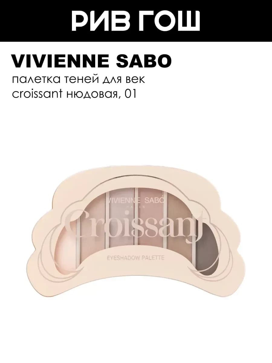 Палетка теней для век Croissant, 01 Нюдовая
