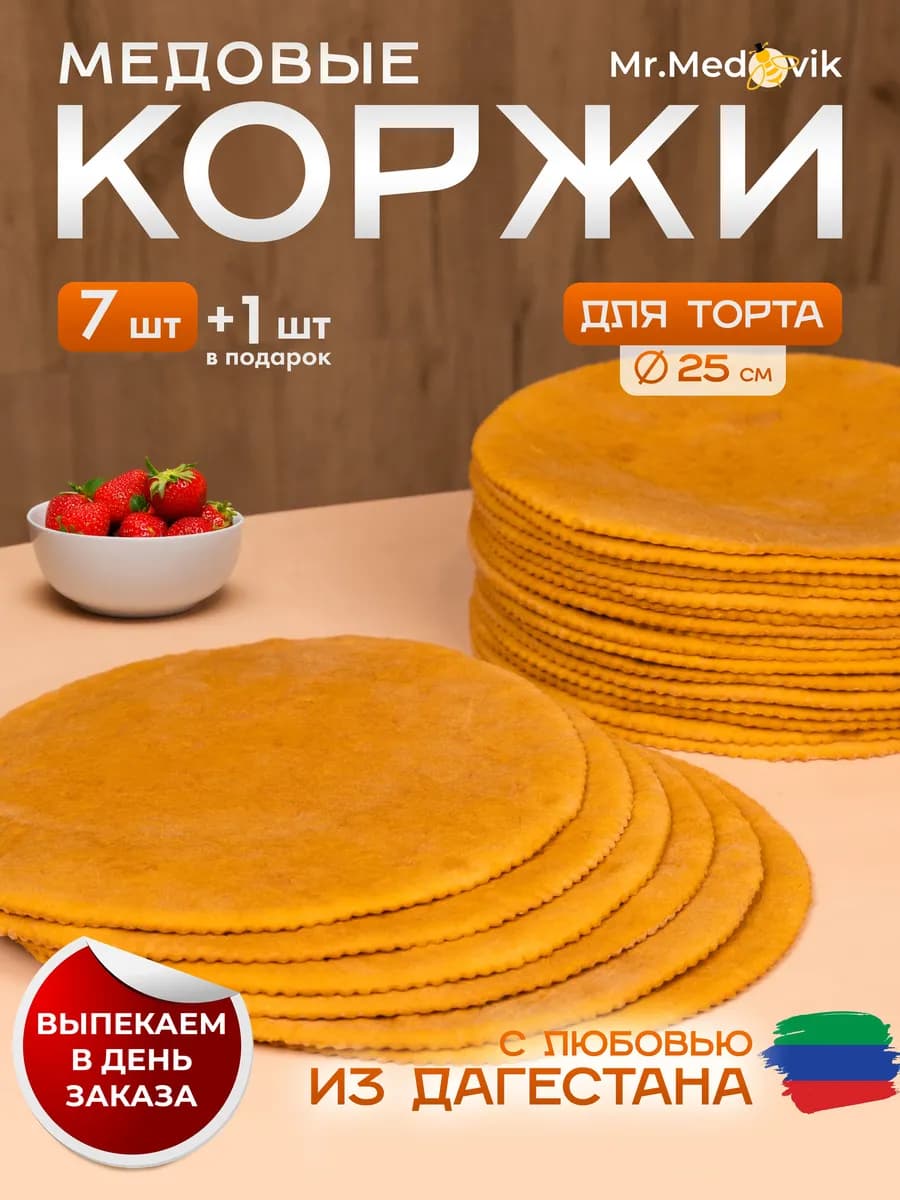 Коржи медовые для торта домашние 8шт 25см