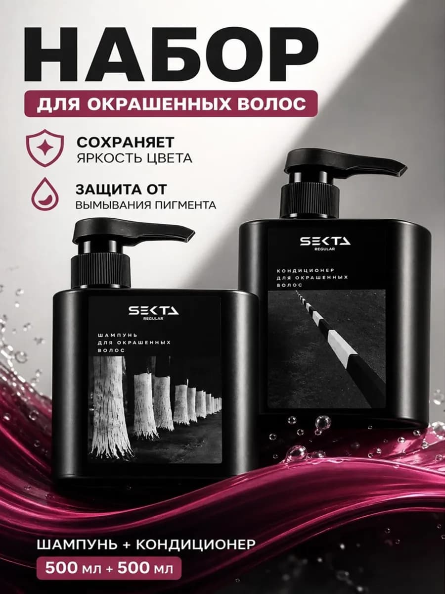 Набор для окрашенных волос