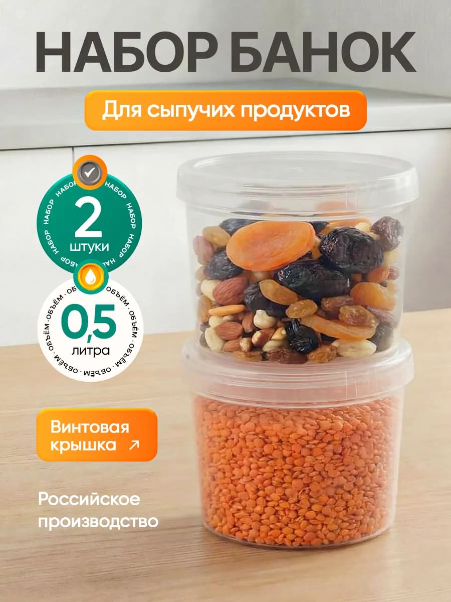 Контейнеры банки пластиковые для хранения
