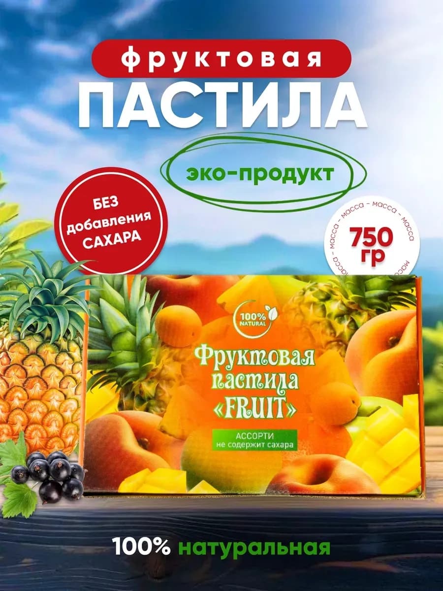 Пастила фруктовая ассорти Манго Маракуйя Ягоды, 0,75 кг
