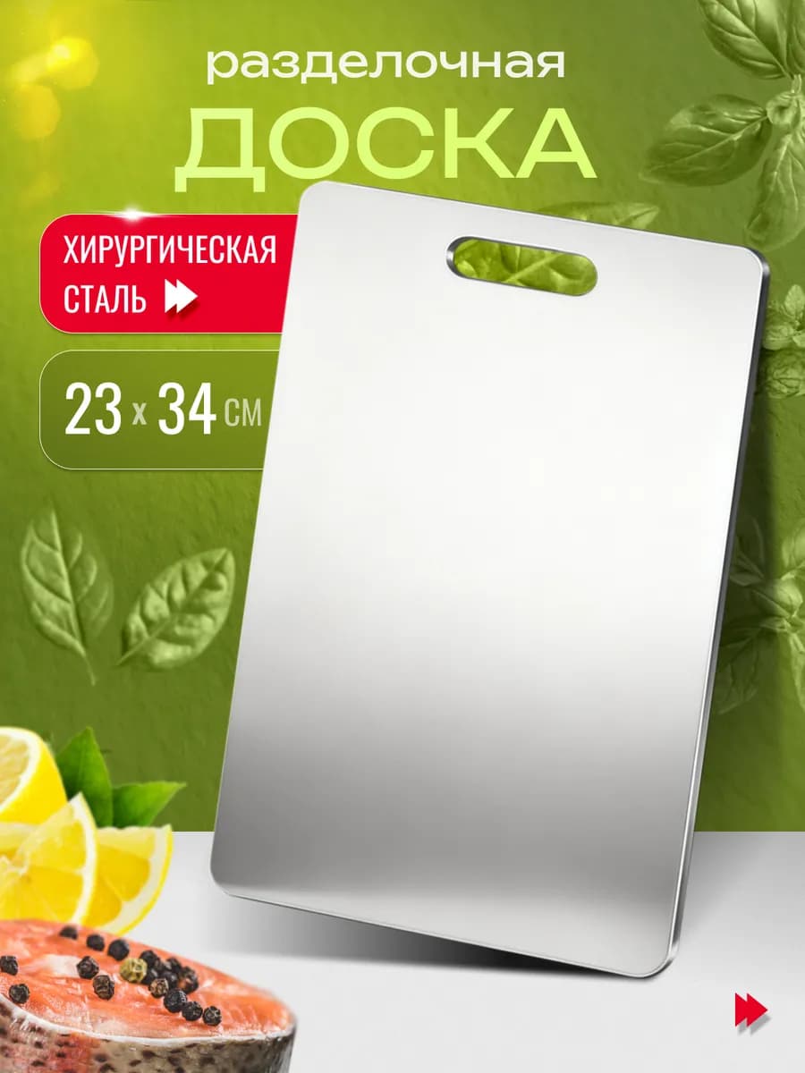 Доска разделочная из нержавеющей стали для кухни