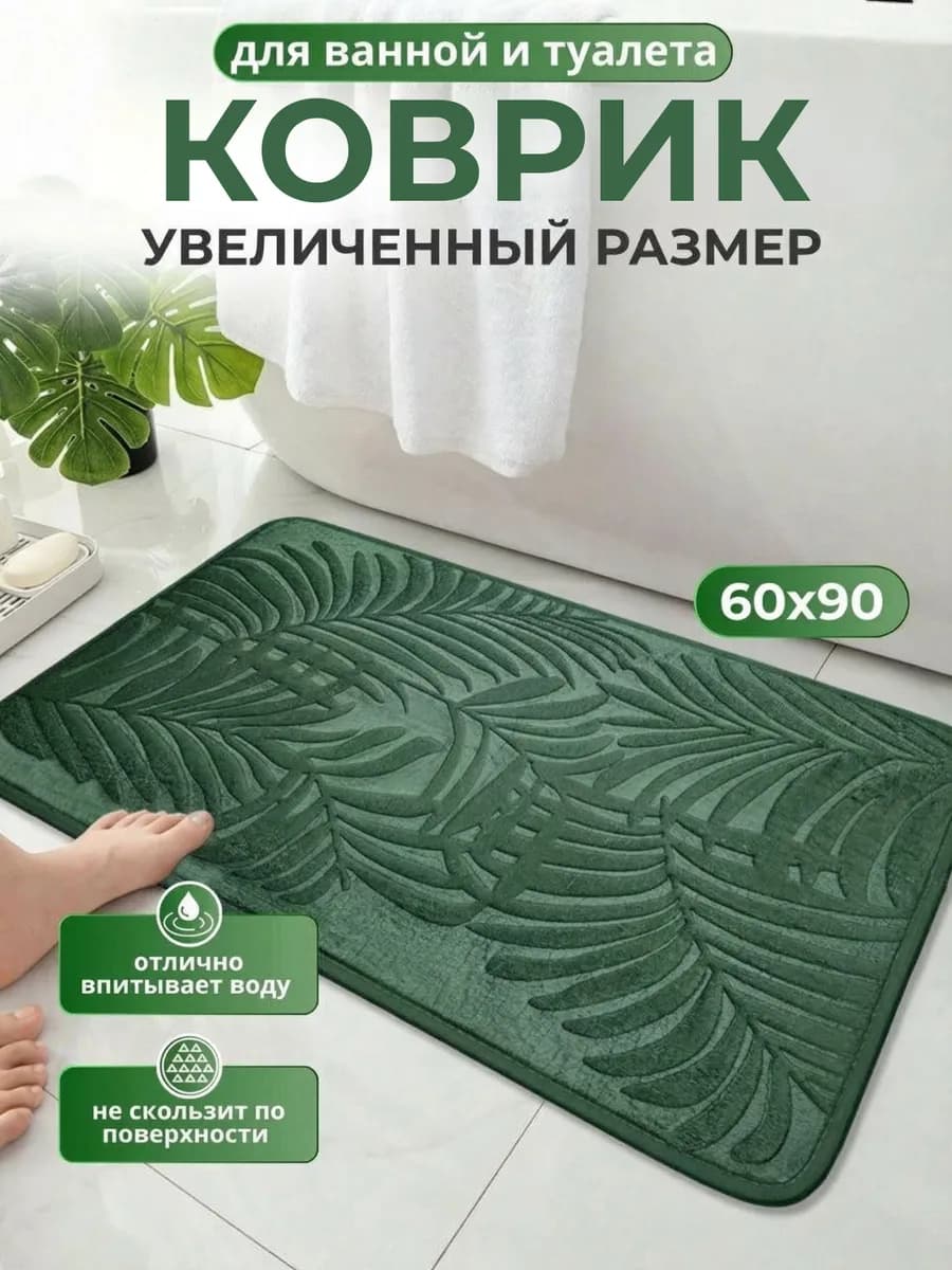 Коврик противоскользящий для ванной 90*60, зелёный, 1 шт