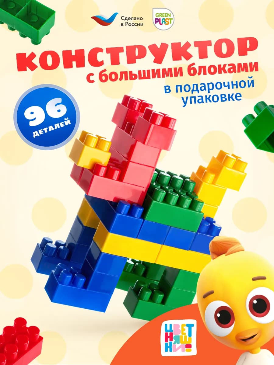 Цветняшки конструктор для мальчиков большие детали 96 шт