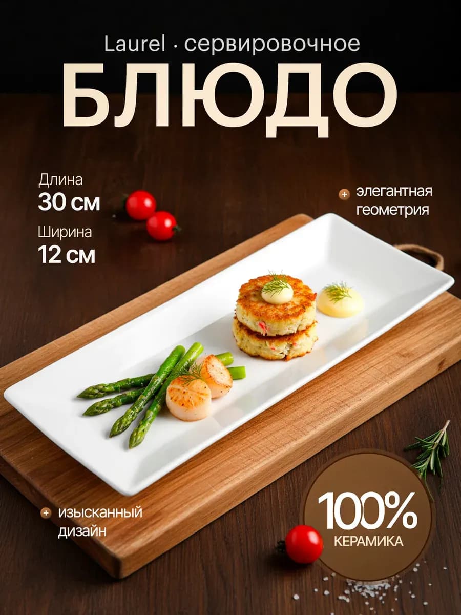 Блюдо сервировочное 30*12 см