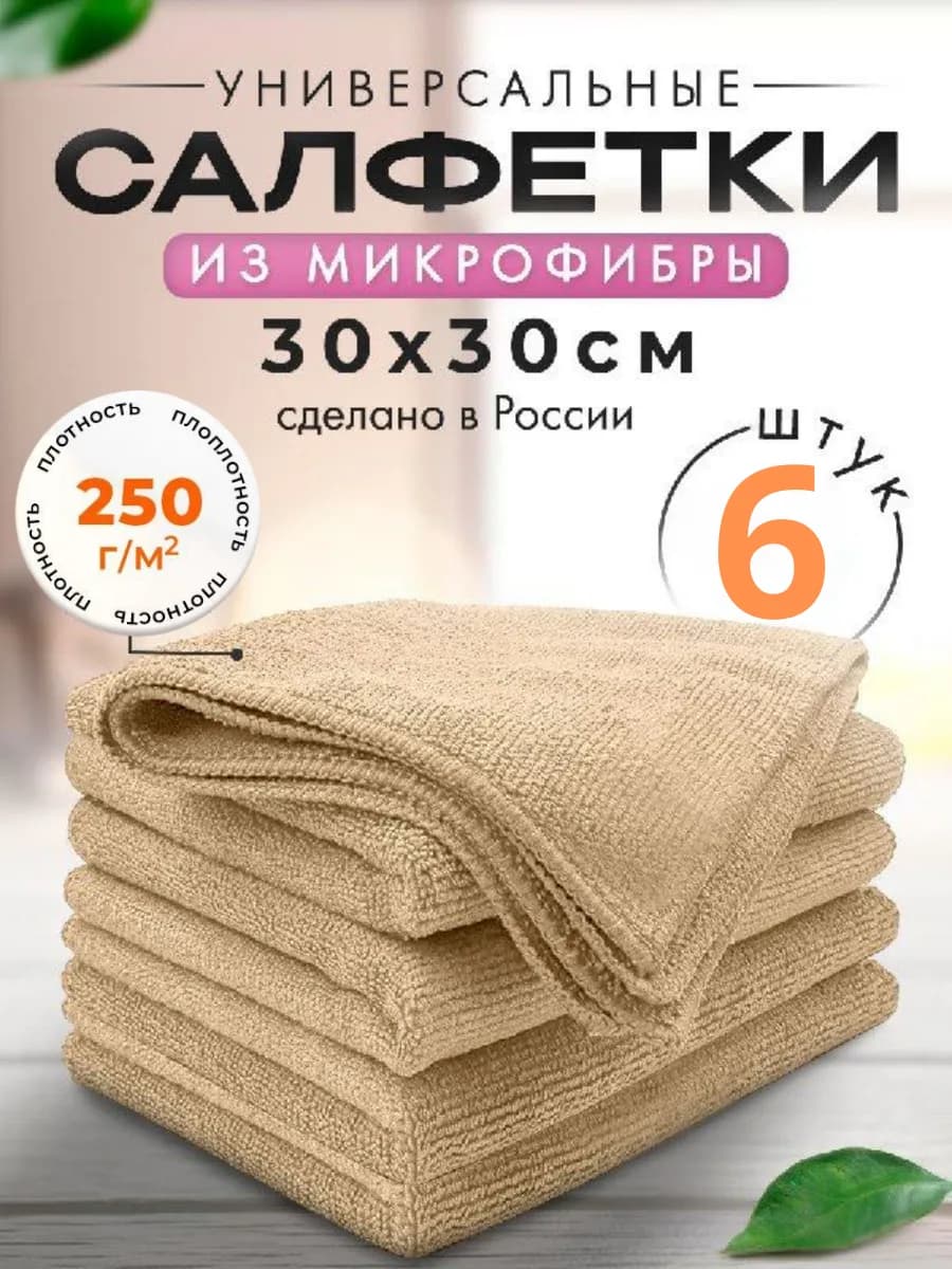 Салфетки для кухни и уборки из микрофибры 30х30см