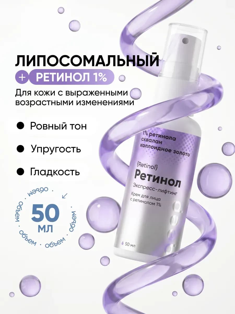 Крем для Лица с Липосомальным Ретинолом 1%