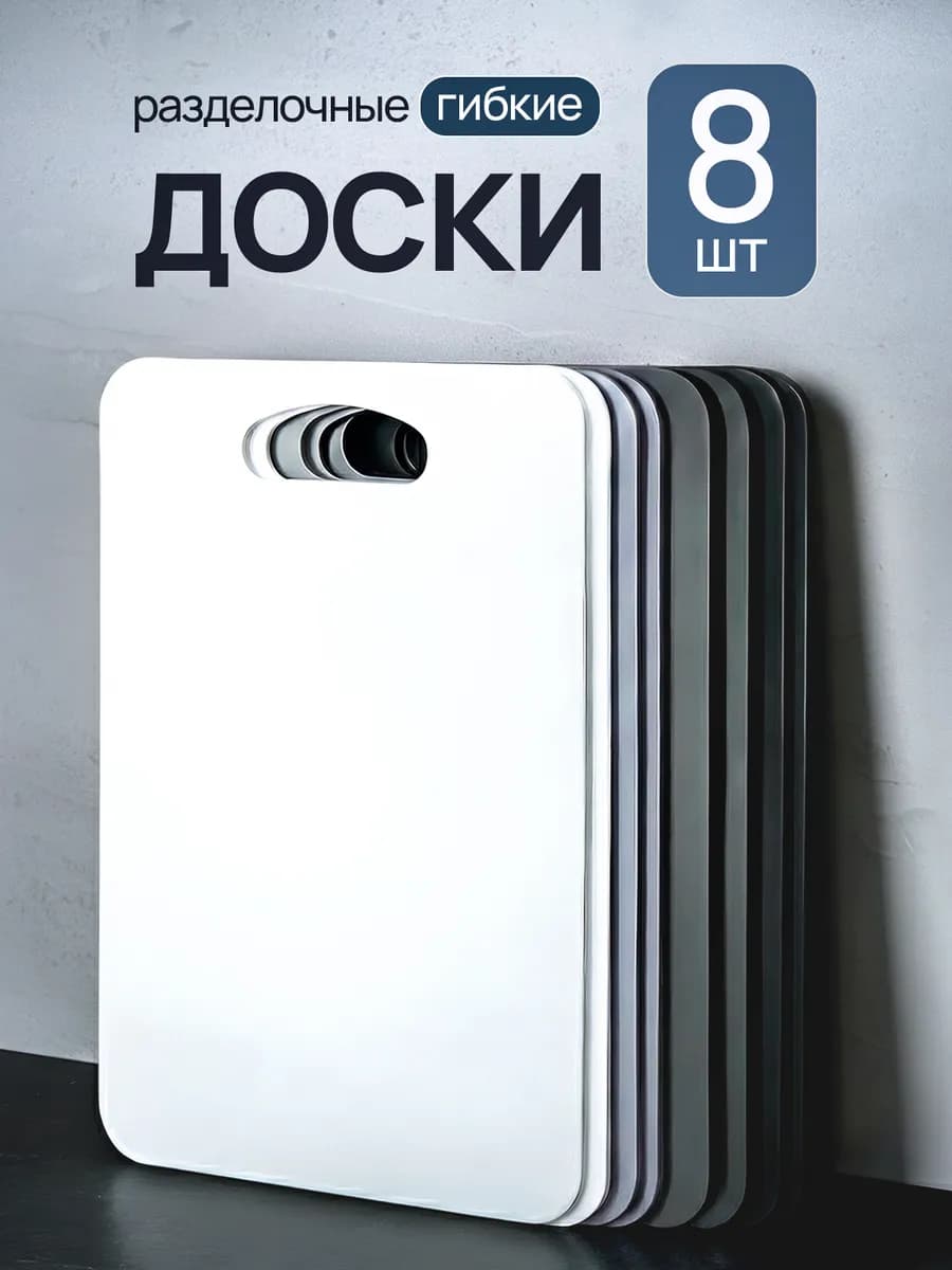 Разделочная доска пластиковая набор 8 штук