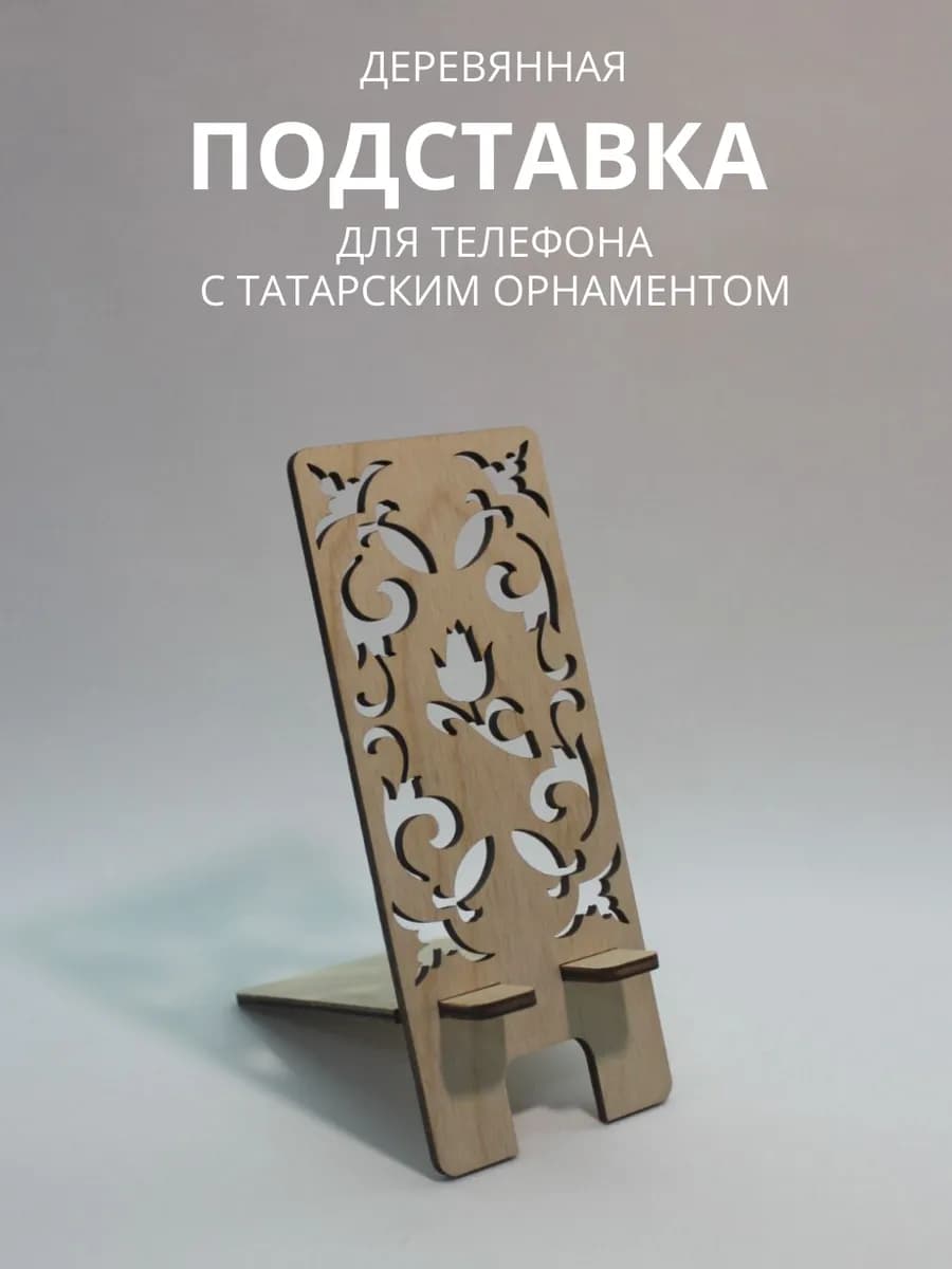 Настольная деревянная подставка для телефона