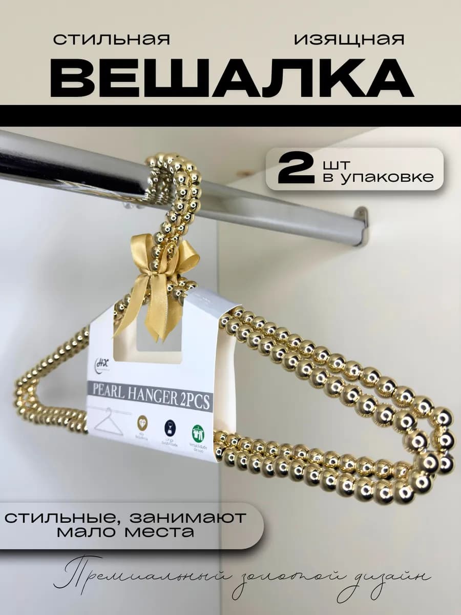Вешалки жемчуг