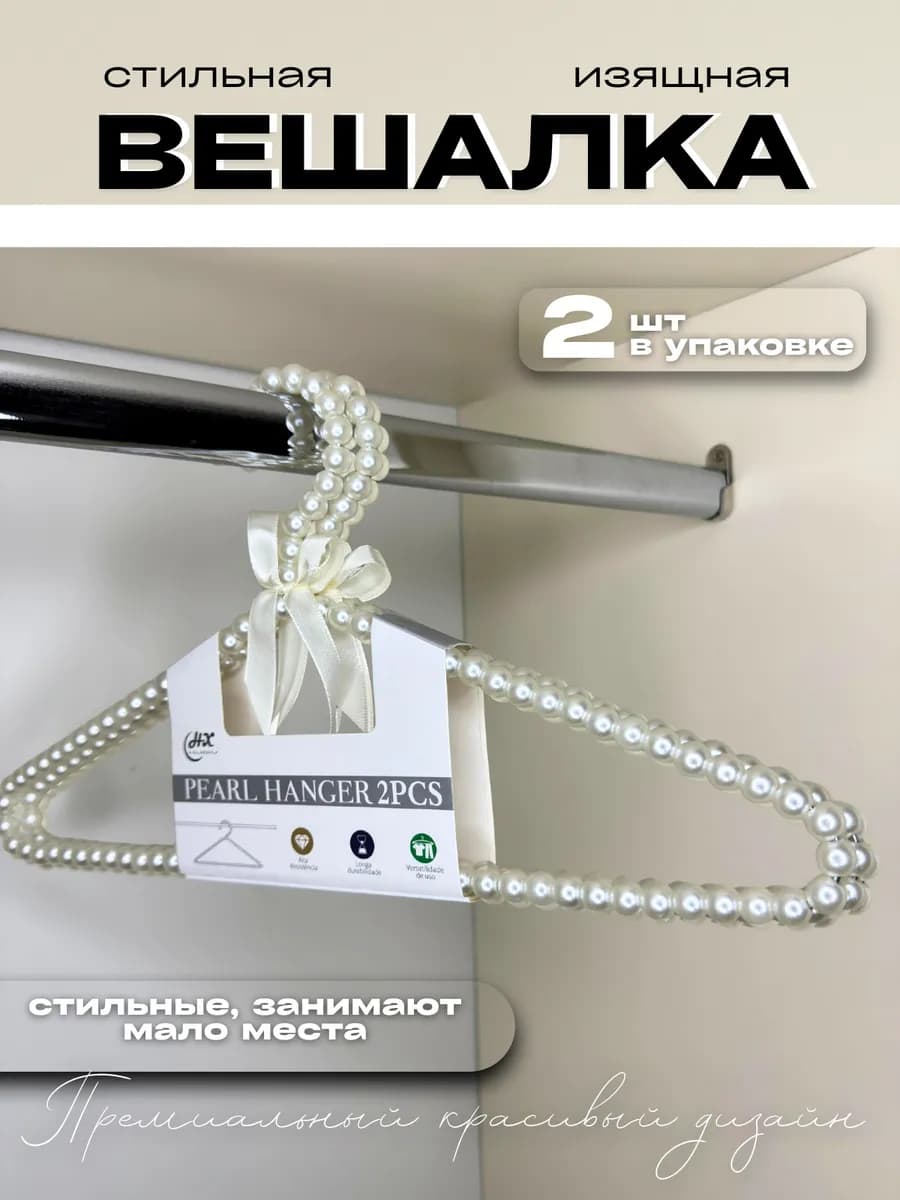Вешалки жемчуг