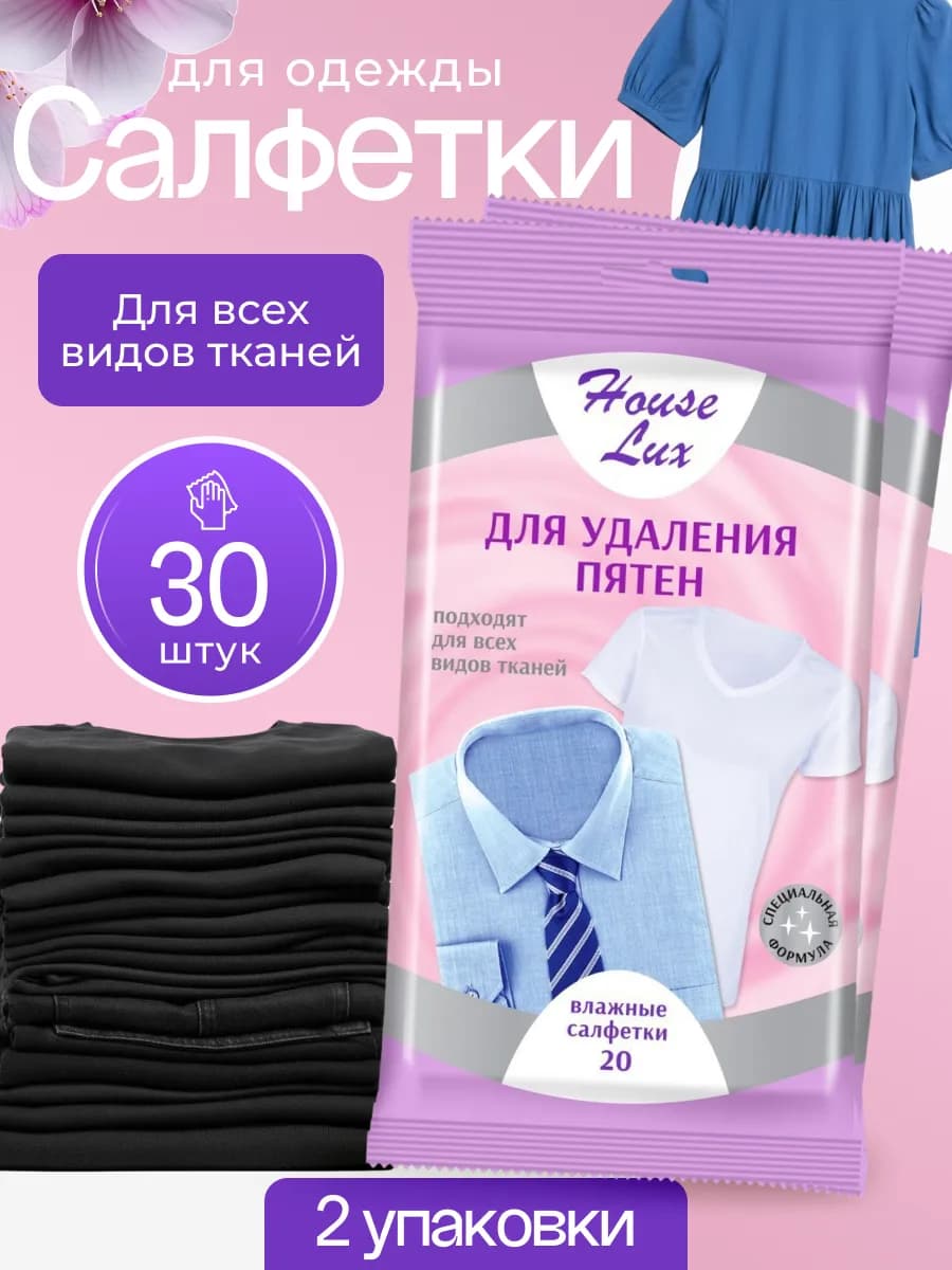 Влажные салфетки для удаления пятен набор 2 пачки