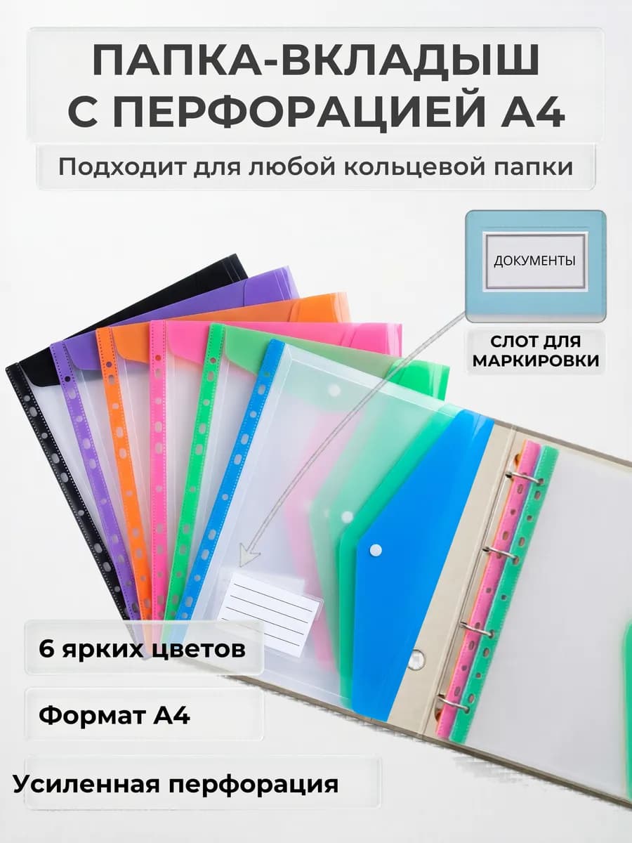 Папки-вкладыши на кнопке, папка-конверт а4, 6 шт